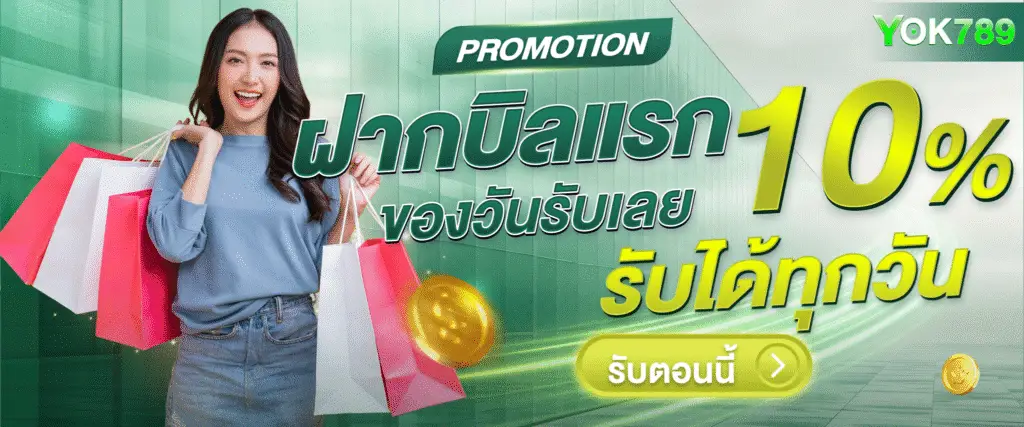 โปรโมชั่น yok789 สล็อตเว็บตรง โบนัสจัดเต็ม เพิ่มทุนเล่นได้คุ้มกว่าเดิม