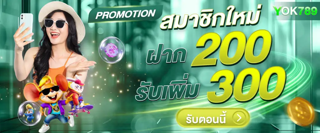 โปรโมชั่น yok789 สล็อตเว็บตรง