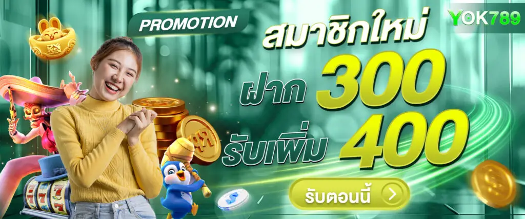 โปรโมชั่น yok789 สล็อตเว็บตรง โบนัสจัดเต็ม