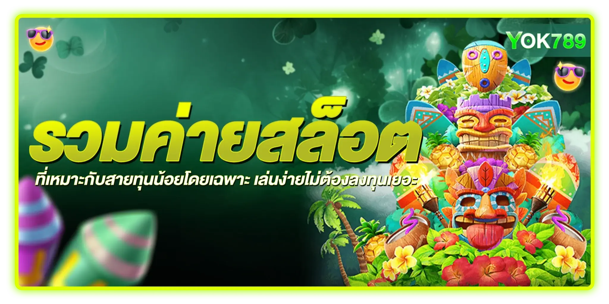 yok789 สล็อตเว็บตรง สล็อตวอเลท สล็อตแตกง่าย เดิมพันออนไลน์ สล็อตแตกง่าย