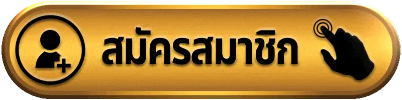 สมัครสมาชิก yok789 เว็บสล็อตแตกง่าย สมัครฟรี ขั้นตอนไม่ยุ่งยาก เริ่มเล่นได้ทันที