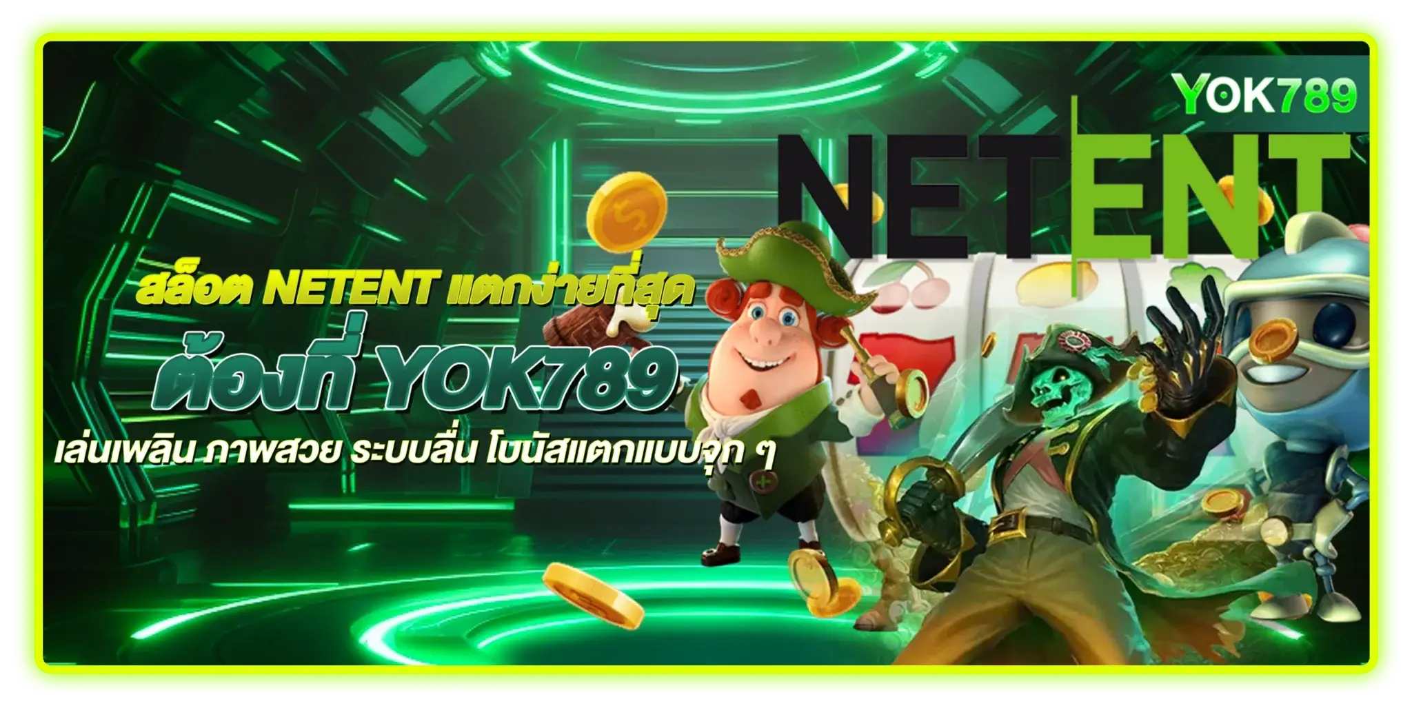 yok789 สล็อตเว็บตรง สล็อตวอเลท สล็อตไม่มีจขั้นต่ำ สล็อตแจกจิง